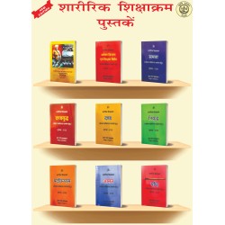 Sharirik Shikshakram (8 Book Set)